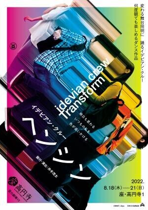 井手茂太が主宰するダンスカンパニー、イデビアン・クルー　新作は３人の照明家による３種の公演が楽しめる意欲作！『ヘンシン』8/18より開幕　カンフェティにてチケット発売中