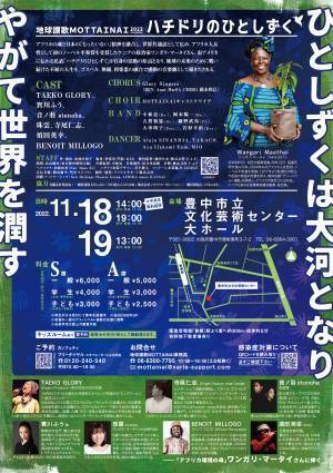 ゴスペル×舞踊×和楽器×アフリカ文化　舞台を通してSDGｓを感じる新たな音楽劇　『地球讃歌 MOTTAINAI 2022 ～ハチドリのひとしずく～』再演決定　カンフェティでチケット発売