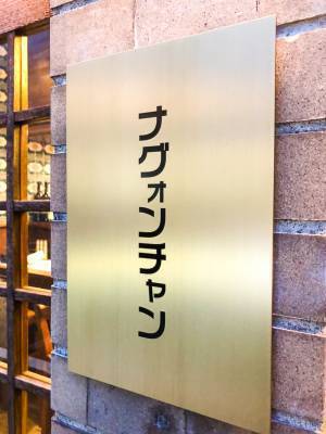 【京都の新店】四条烏丸駅からすぐ！京都にオープンした女性に嬉しいコリアンダイニング「ナグォンチャン」がコスパ最強