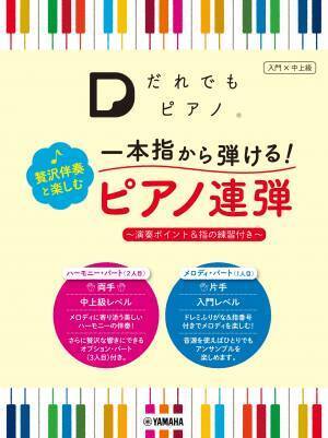 『「だれでもピアノ」  一本指から弾ける！ 贅沢伴奏と楽しむピアノ連弾 ～演奏ポイント＆指の練習付き～』 3月28日発売！