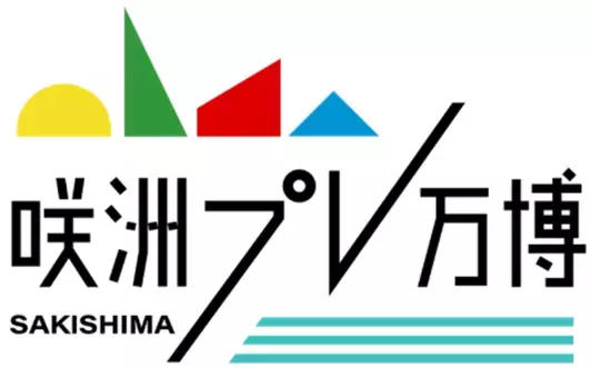 【森ノ宮医療大学】咲洲から官民連携で大阪・関西万博を盛り上げる！ 大阪ベイエリア咲洲をフィールドに『咲洲プレ万博』を開催