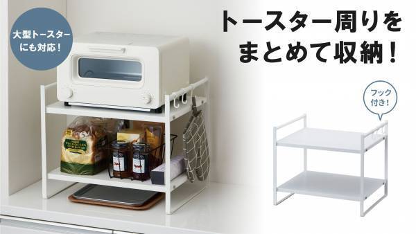 トースター周りをまとめて収納！『トースターラック２段』を新発売！！