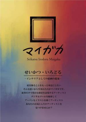 コンセプトは【多様性】お花屋さんの絵画サブスクリプションサービス「マイガカ」がリニューアル