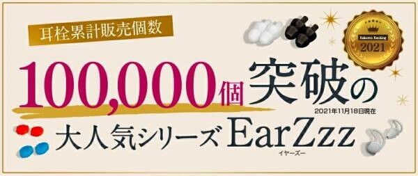 2022年もおしゃれに耳ケア！公式サイト限定「EarZzzお年玉キャンペーン」2022年1月1日～1月3日開催！