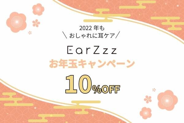 2022年もおしゃれに耳ケア！公式サイト限定「EarZzzお年玉キャンペーン」2022年1月1日～1月3日開催！