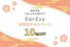 2022年もおしゃれに耳ケア！公式サイト限定「EarZzzお年玉キャンペーン」2022年1月1日～1月3日開催！