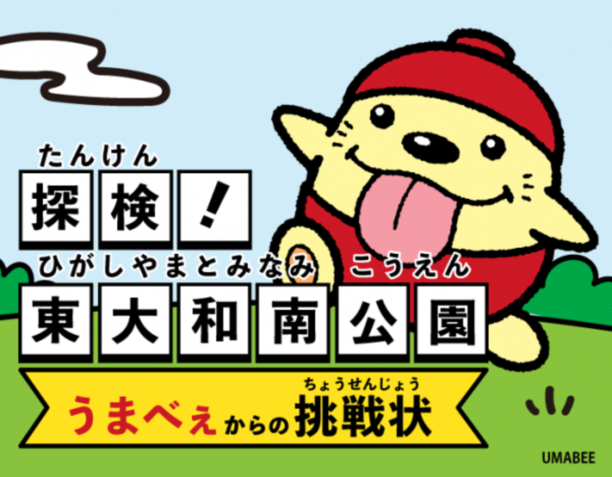 東大和南公園 12 17配信開始 東大和市の大人気ご当地キャラクターとコラボ 探検 東大和南公園 うまべぇ からの挑戦状 21年12月9日 ウーマンエキサイト 1 2