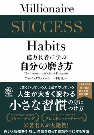 世界の億万長者たちは、誰でもできる”小さな習慣”によって成功していた！　アメリカで人気の実業家・サクセスコーチが解き明かす、今すぐ手軽に始めて身につけられる即効性「成功のレシピ集」が登場