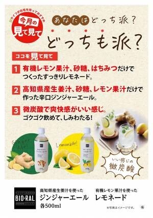 【ライフ】“BIO-RAL”初のペットボトル飲料が誕生！スッキリさわやかな味わいの「ジンジャーエール」「レモネード」を新発売