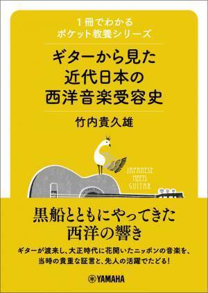 「1冊でわかるポケット教養シリーズ ギターから見た近代日本の西洋音楽受容史」 5月27日発売！
