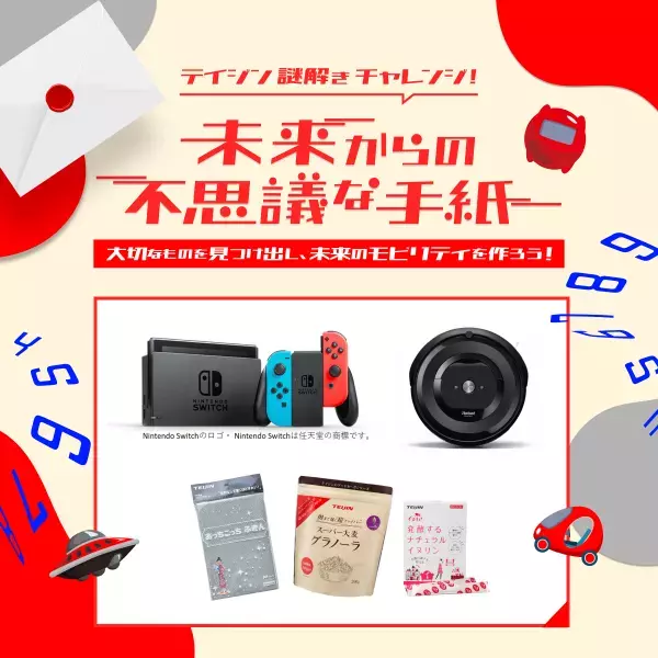 未来のモビリティについて考える。テイジンの無料イベント 公式サイトを巡るWeb謎解きゲーム1/31(月)から開催。大人も子供も楽しめる、Nintendo Swtichなど豪華賞品あり