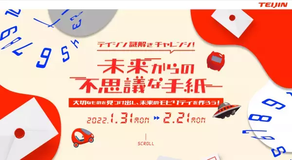 未来のモビリティについて考える。テイジンの無料イベント 公式サイトを巡るWeb謎解きゲーム1/31(月)から開催。大人も子供も楽しめる、Nintendo Swtichなど豪華賞品あり