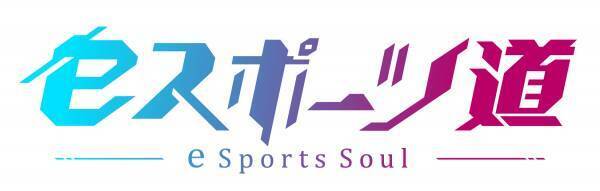 【広島ホームテレビ】“正社員プロゲーマー”に密着！８月３１日（水）放送「eスポーツ道」