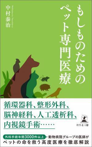 【幻冬舎・話題の本.com】ペットの命を救う高度医療を徹底解説『もしものためのペット専門医療』特設ページOPEN！