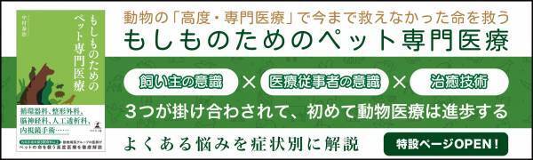 【幻冬舎・話題の本.com】ペットの命を救う高度医療を徹底解説『もしものためのペット専門医療』特設ページOPEN！