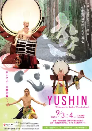 和太鼓に選ばれた男・佐藤健作とダンサー森山開次の競演　『佐藤健作和太鼓ライブ 遊心 YUSHIN 』戸隠・是色館にて開催決定　カンフェティでチケット発売