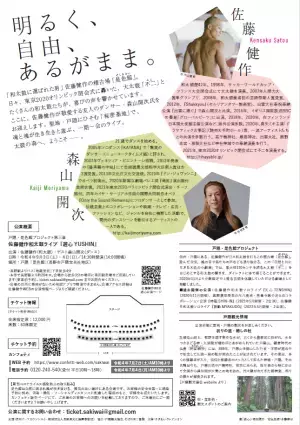 和太鼓に選ばれた男・佐藤健作とダンサー森山開次の競演　『佐藤健作和太鼓ライブ 遊心 YUSHIN 』戸隠・是色館にて開催決定　カンフェティでチケット発売