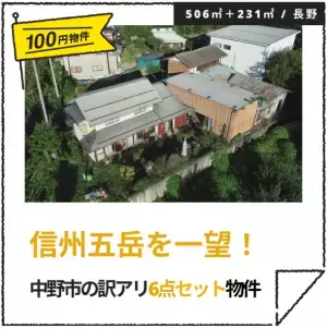 【長野県中野市】100円で空き家を販売！？ 中野市第５弾の100均空き家物件の購入者募集中！