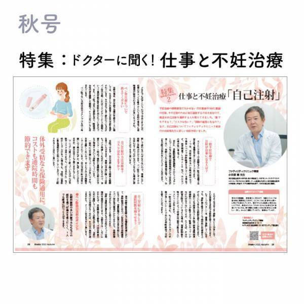 どうしたらうまくいく？仕事と不妊治療の両立　妊活マガジン「ジネコ」2022秋号Vol.55発刊