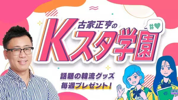 Kstyle×BS12の新プロジェクト始動！ 『古家正亨のKスタ学園』 豪華賞品が毎週当たるキャンペーンも