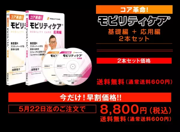 5月22日までの先行割引あり！今までの常識を覆すコア革命理論！「モビリティケア®」DVD発売