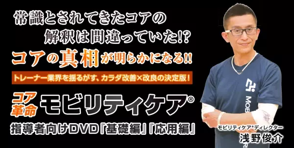 5月22日までの先行割引あり！今までの常識を覆すコア革命理論！「モビリティケア®」DVD発売