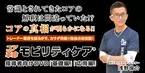 5月22日までの先行割引あり！今までの常識を覆すコア革命理論！「モビリティケア®」DVD発売