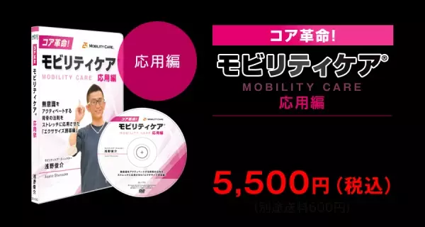 5月22日までの先行割引あり！今までの常識を覆すコア革命理論！「モビリティケア®」DVD発売