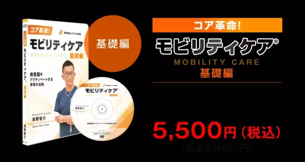 5月22日までの先行割引あり！今までの常識を覆すコア革命理論！「モビリティケア®」DVD発売