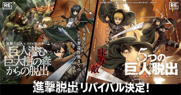 TVアニメ「進撃の巨人」とコラボしたリアル脱出ゲーム2作品がリバイバル イベント参加者全員にプレゼントする参加特典のデザインを公開！