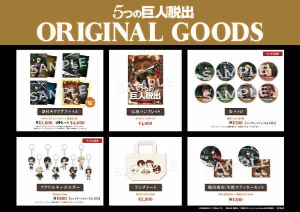 TVアニメ「進撃の巨人」とコラボしたリアル脱出ゲーム2作品がリバイバル イベント参加者全員にプレゼントする参加特典のデザインを公開！