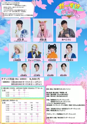 ⽮花黎（7 MEN 侍/ジャニーズJr.）主演　『ガーすけと桜の子』上演決定　カンフェティでチケット発売