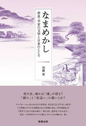 新刊『なまめかし ー 奈良・平安の文学と日本のこころ ー』　加藤 要　著　　駒草出版