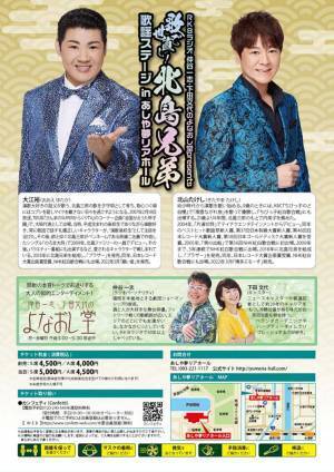 北島三郎の弟子　北山たけしと大江裕のユニット“北島兄第”　『歌で世直し！ 北島兄弟 歌謡ステージ in あしや夢リアホール』開催決定　カンフェティでチケット発売