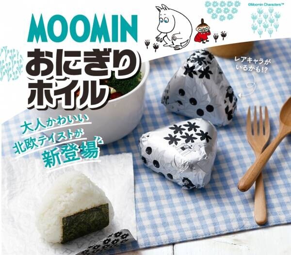 ＭＯＯＭＩＮおにぎりホイル新発売！いつものランチをムーミンの仲間たちと一緒に♪いつものおにぎりを包むだけ！ムーミンと仲間たちが楽しいランチタイムを演出します♪