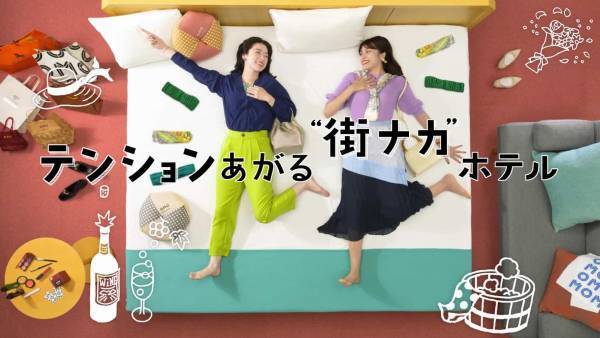 都市ホテルブランド「OMO(おも) by 星野リゾート」初となるテレビCMを関東で放映 ～ブランドコンセプト「テンションあがる『街ナカ』ホテル」をめいっぱい表現～