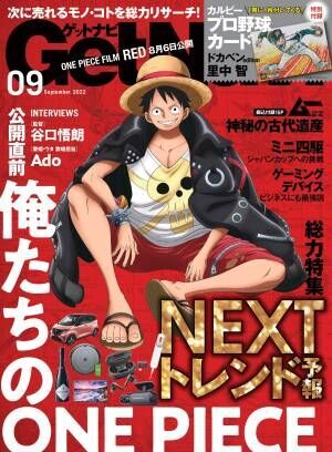 One Pieceの描き下ろしイラストが両面表紙に 総力特集は次に来るモノ コトを徹底リサーチした Nextトレンド予測 ゲットナビ9月号は7月23日発売 22年7月22日 ウーマンエキサイト 1 3 One Pieceの描き下ろしイラストが両面表紙に 総力特集は次に来るモノ コトを徹底リサーチした Nextトレンド予測 ゲットナビ9月号は7月23日発売 22年7月22日 ウーマンエキサイト 1 3