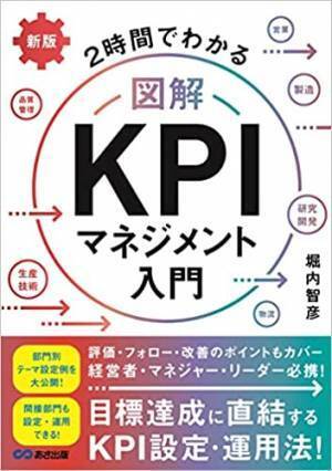 経営者、リーダー、マネージャー必携！　目標達成度を測るための指標として注目を浴びている 「ＫＰＩ」