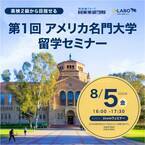 【U-LABO×日米英語学院】第1回 アメリカ名門大学 留学セミナー（無料）を2022年8月5日（金）に開催