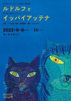 長年愛される児童文学『ルドルフとイッパイアッテナ』　新作オペラになって上演決定　カンフェティでチケット発売