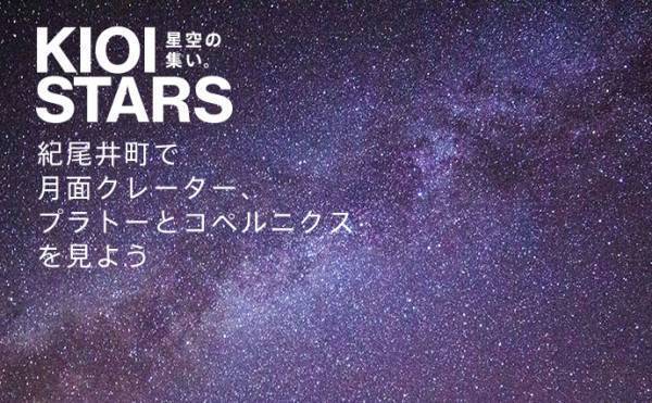 5月12日（木） 東京ガーデンテラス紀尾井町『KIOI STARS 星空の集い。”紀尾井町で月面クレーター、プラトーとコペルニクスを見よう”』に協力