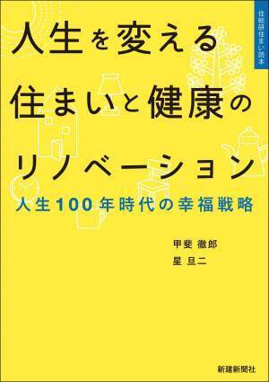 リノベーションで健康で豊かなセカンドライフ実現した体験談『人生を変える住まいと健康のリノベーション』