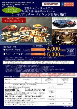 【きょうと魅力再発見旅プロジェクト第2弾】京都センチュリーホテル／ザ・サウザンドキョウト／京都ホテルオークラ＆ヤサカタクシーの日帰りランチ・ディナープランが大好評！