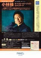 日本ゴールド・ディスク大賞など数々の受賞歴をもつ　『小林桂(ジャズ・ヴォーカル)　ザ・ベスト・オブ・ジャズ・スタンダード』カンフェティでチケット発売