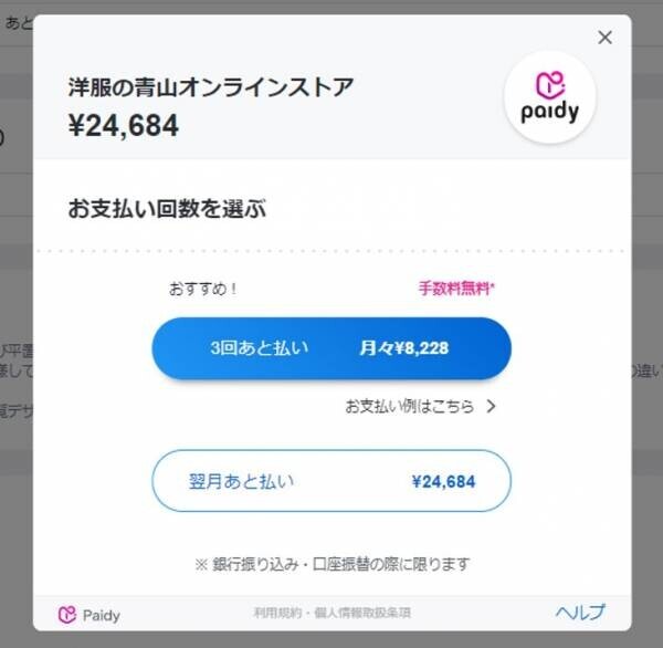 オンラインショッピングで気軽に“あと払い”　誰でも簡単利用、公式オンラインストアに「ペイディ」を導入