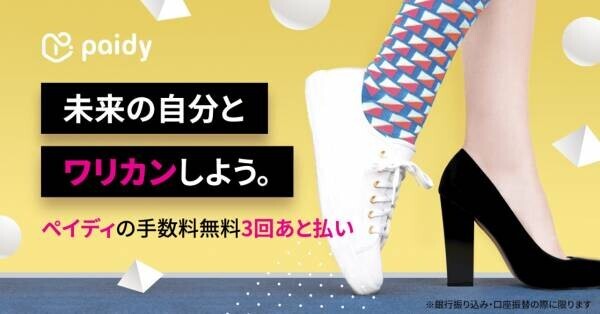 オンラインショッピングで気軽に“あと払い”　誰でも簡単利用、公式オンラインストアに「ペイディ」を導入