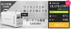 【Makuakeにて目標達成率1,800%超え】美しすぎる大容量ポータブル電源 SABUMA S2200