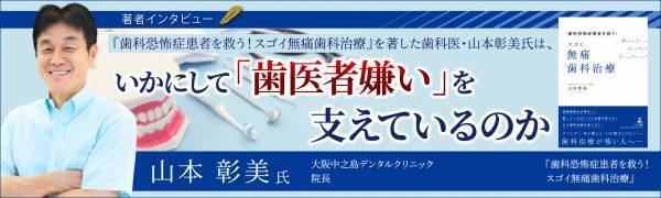 【幻冬舎】『歯科恐怖症患者を救う！スゴイ無痛歯科治療』著者・大阪中之島デンタルクリニック理事長 山本彰美氏のインタビュー公開！