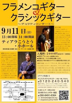 宮川明フラメンコギター教室　チャリティコンサート『フラメンコギター＆クラシックギター』開催決定　カンフェティでチケット発売