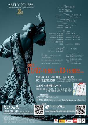 日本を代表するフラメンコ舞踊団、ARTE Y SOLERA（アルテイソレラ）新作公演『Flamenco Caleidoscopio』上演決定！　カンフェティでチケット発売